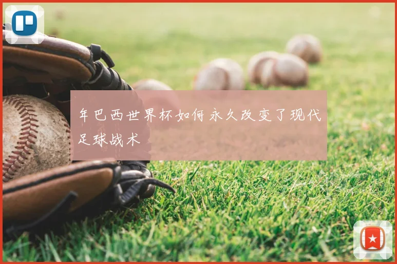 年巴西世界杯如何永久改变了现代足球战术