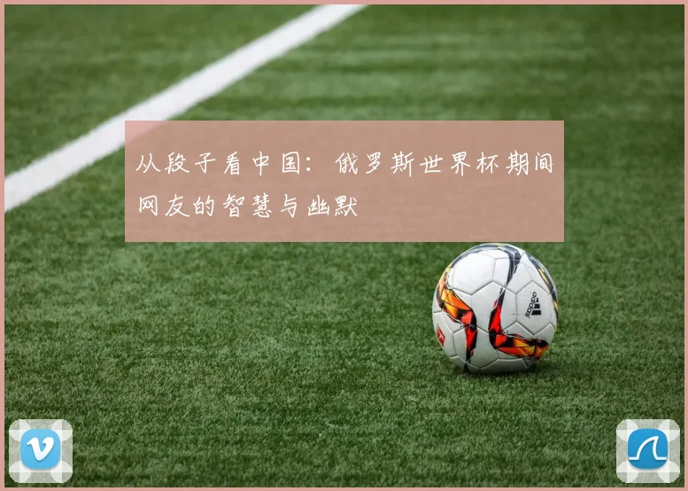 从段子看中国：俄罗斯世界杯期间网友的智慧与幽默