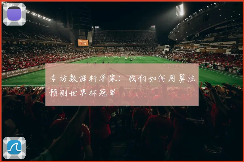 专访数据科学家：我们如何用算法预测世界杯冠军