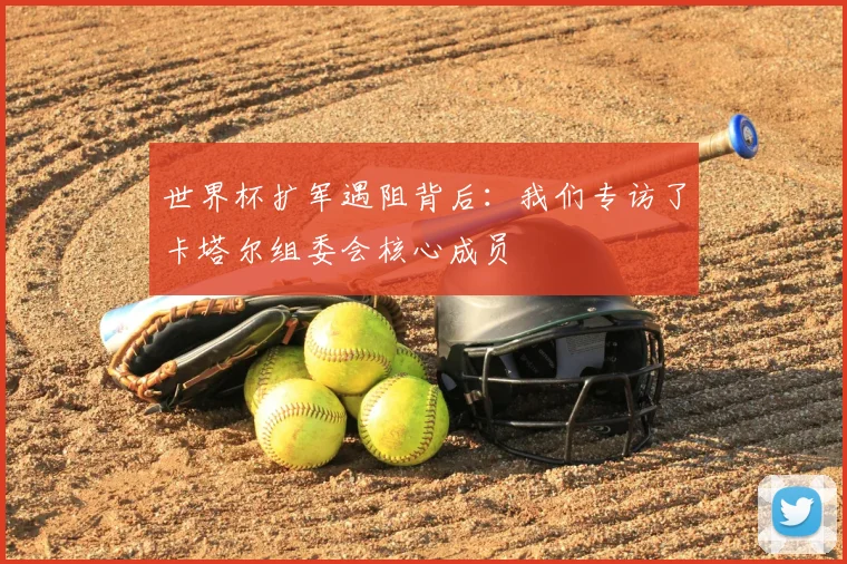 世界杯扩军遇阻背后：我们专访了卡塔尔组委会核心成员
