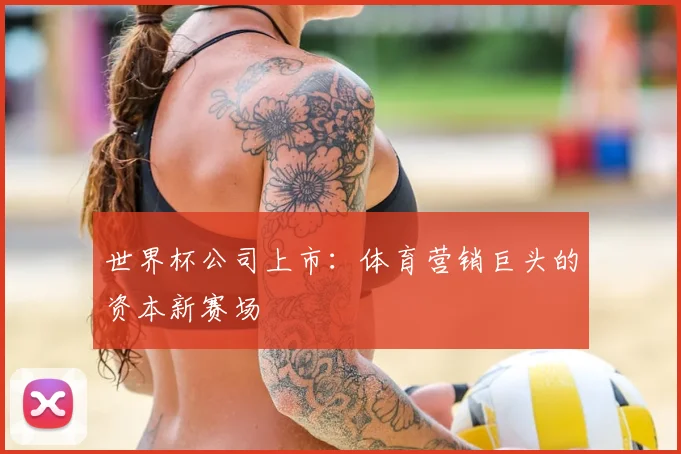 世界杯公司上市：体育营销巨头的资本新赛场