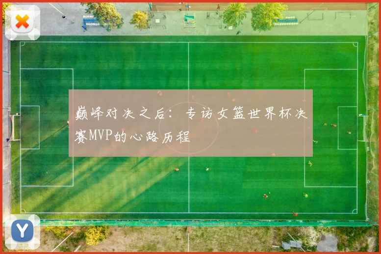 巅峰对决之后:专访女篮世界杯决赛MVP的心路历程