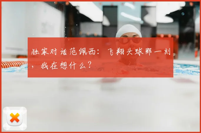 独家对话范佩西：飞翔头球那一刻，我在想什么？