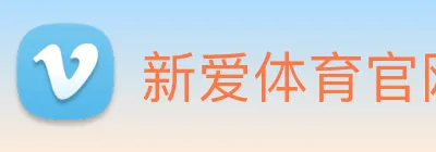 新爱体育官网 Logo